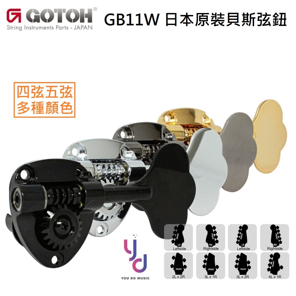 Gotoh GB11W 高階 四弦 五弦  BASS 貝斯 輕量化 弦鈕 Bacchus 日廠 捲弦器