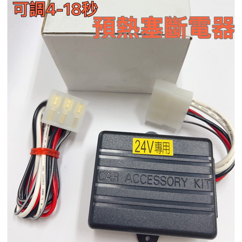 【台灣 現貨】遇熱塞  繼電器   預熱定時器   12V  24V  5P 汽車輔助預熱塞  溫度控制器