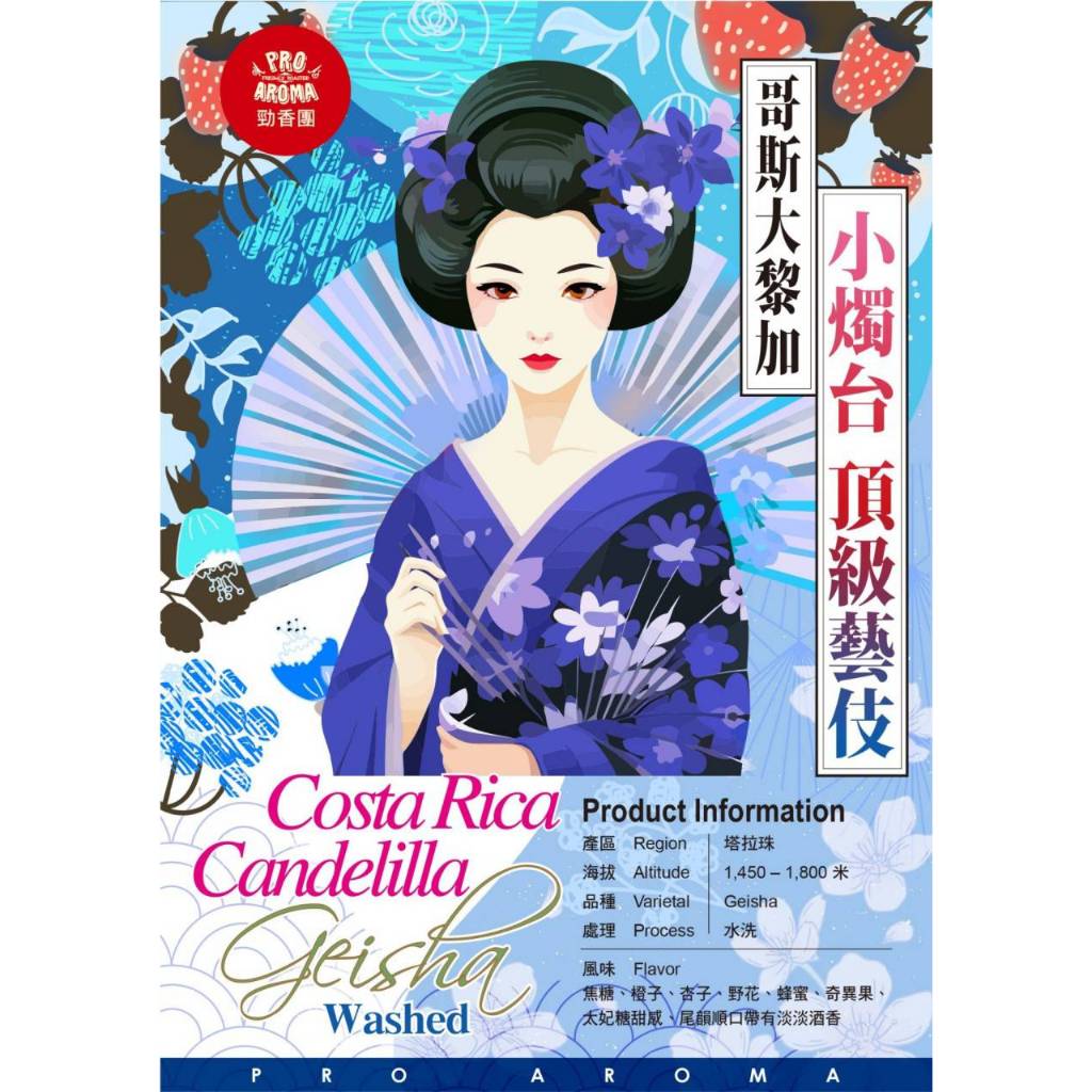 勁香團-哥斯大黎加 小燭台 頂級藝妓 水洗(此商品為生豆,需要經過烘培)