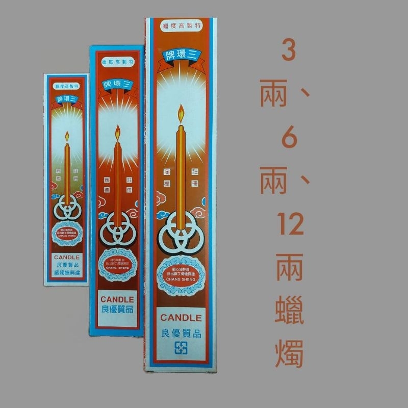 〔瑞馨堂〕三環牌蠟燭 3兩 6兩 12兩蠟燭