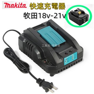 通用 牧田18V 充電器 晶片電池 鋰電池 充電器 牧田座充 原廠副廠鋰電池皆可使用 替代原廠DC18RA
