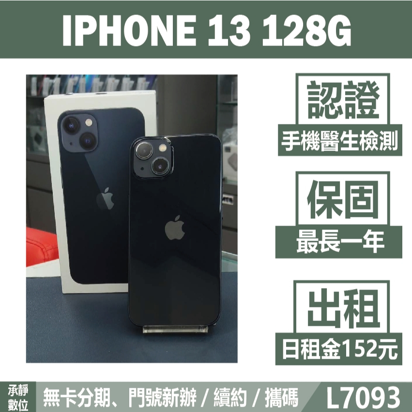 IPHONE 13 128G 黑色 二手機 附發票 刷卡分期【承靜數位】高雄實體店 可出租 L7093 中古機