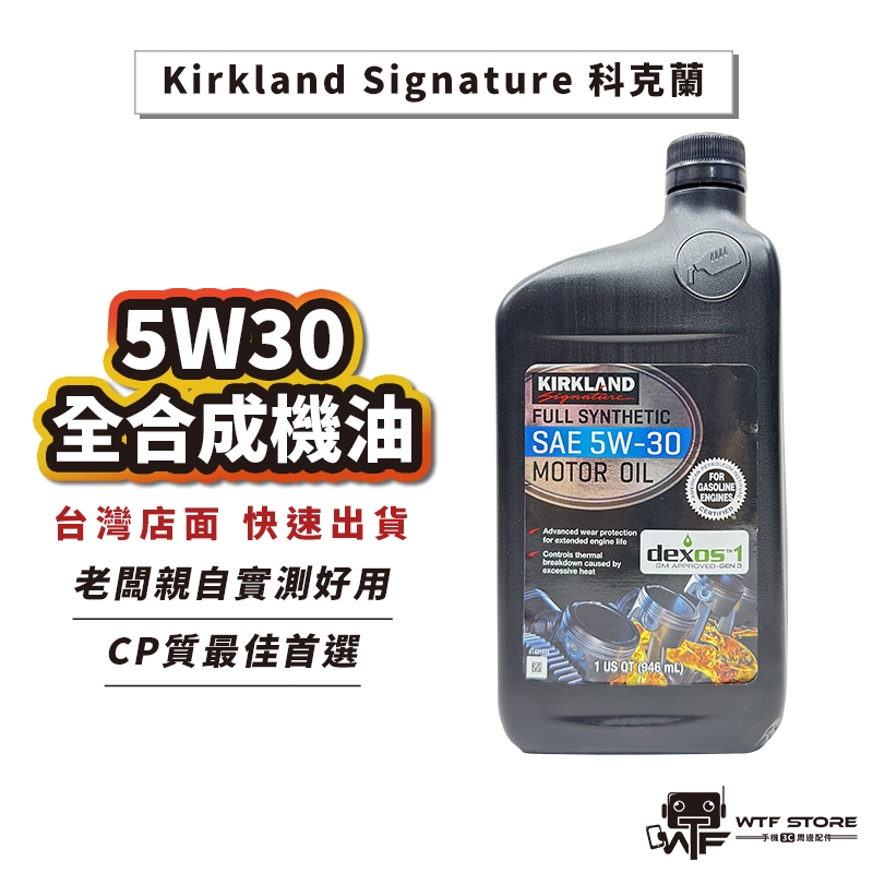 好市多機油 Kirkland Signature科克蘭 5W-30全合成機油 dexos1gen3認證 946ml