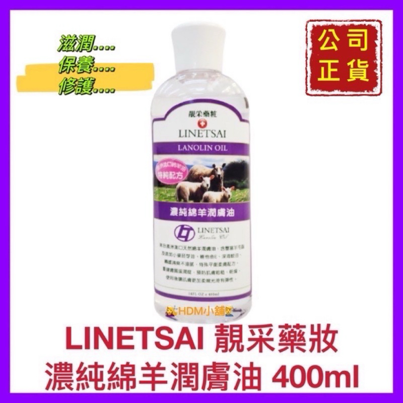 【靚采藥妝】靚采藥粧 濃純綿羊潤膚油 嬰兒潤膚油 嬰兒油 原味款 公司貨 開發票 400ml【精鑽國際】