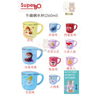 SuperBO 不鏽鋼水杯 (260ml) 喝水杯 水杯 茶杯 不鏽鋼杯 學習杯 ❤陳小甜嬰兒用品❤