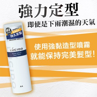 全館現貨 原裝 ★ 日本LUCIDO倫士度 強黏造型噴霧232g 抗濕定型，無懼濕氣29026