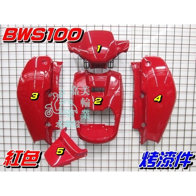 【水車殼】山葉 BWS100 4VP 一般色 烤漆件 法拉利紅 5項$2450元 BWS50 小B 紅色 BWS