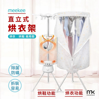 Meekee 二代直立式烘衣烘鞋機 MK-CD902