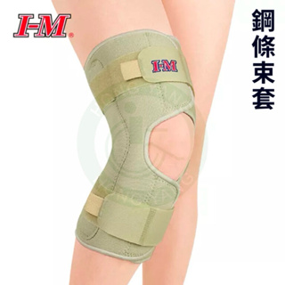 愛民 鋼條束套 (一般 ) NS-704 尺寸L 開放式護膝