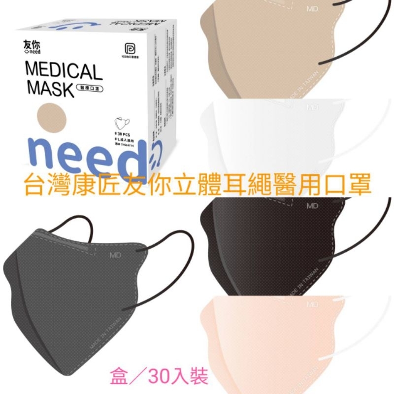 台灣康匠製造*友你*3D立體成人醫用口罩(美顏款)~30入裝