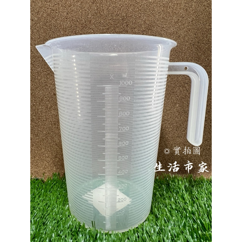現貨 台灣製造 1000cc 量杯 1000ml 刻度量杯 塑膠量杯 手把量杯 調味量杯 溶劑量杯 塑膠杯子