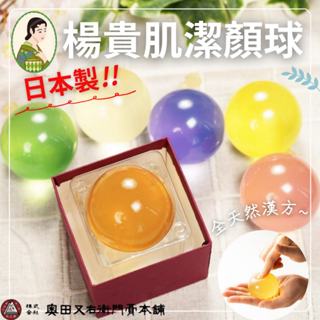 《日本製》楊貴肌潔顏球 (100g) 共𝟳款.ᐟ 全天然漢方 洗顏、全身適用 洗臉球 洗顏球 洗臉皂 洗顏皂