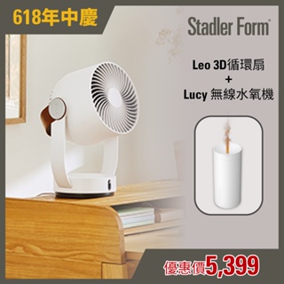 【瑞士 Stadler Form】Leo 3D循環風扇+Lucy水氧機(月幕白)｜官方旗艦店