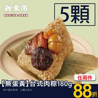 【無蛋黃】台式肉粽180g(共5顆) 現貨【新東陽官方旗艦店】 肉粽 台式肉粽 粽子 粽子 北部粽 無蛋黃粽