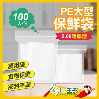 PE夾鏈袋 超厚0.08mm 100入/包大型夾鏈袋 收納袋 透明夾鏈袋 便利袋 萬用袋