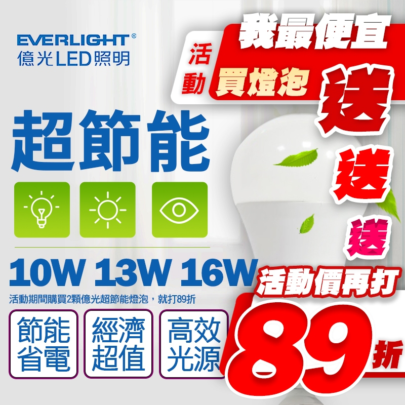 【喜萬年】我最便宜 買就送89折 億光 LED 燈泡 16W 13W 10W 新戰鬥款 E27 無藍光 超節能 燈泡 燈