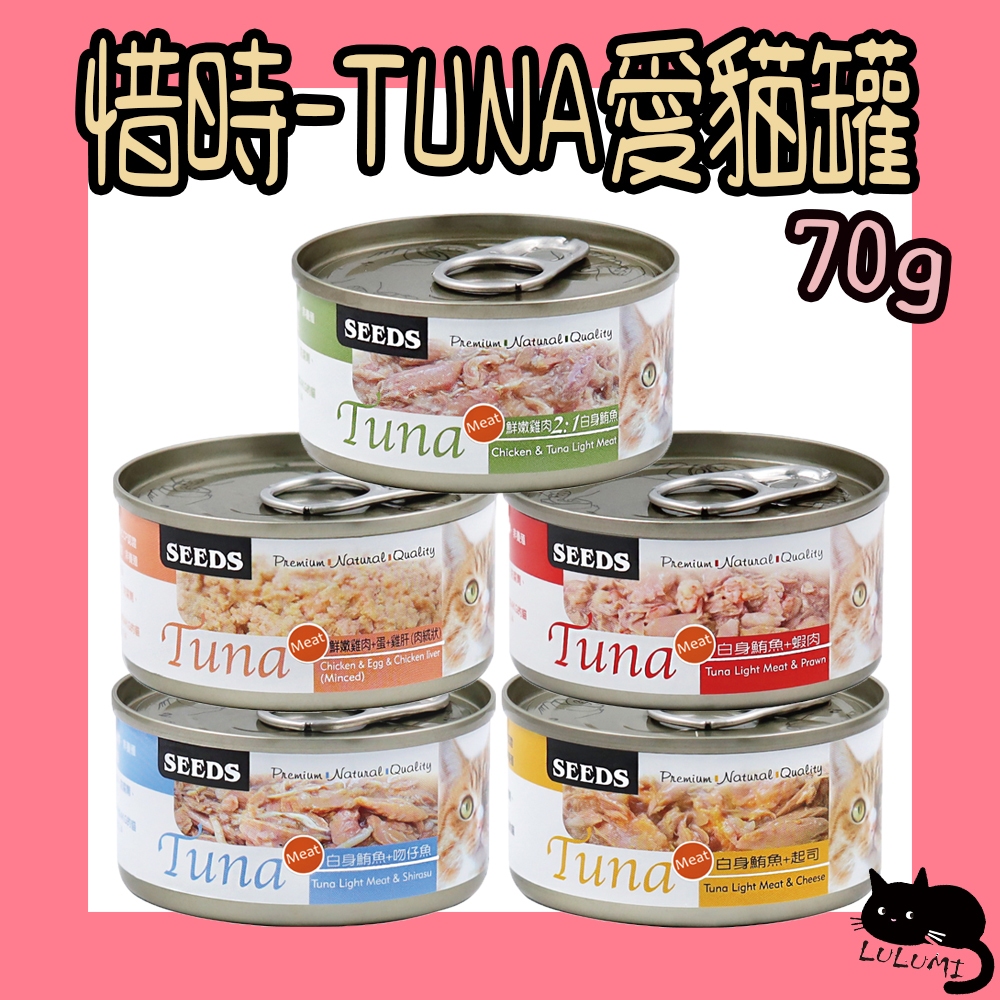 SEEDS 惜時 TUNA 70g 愛貓天然食 貓罐愛貓罐 TUNA貓罐 惜時貓罐【LULUMI】