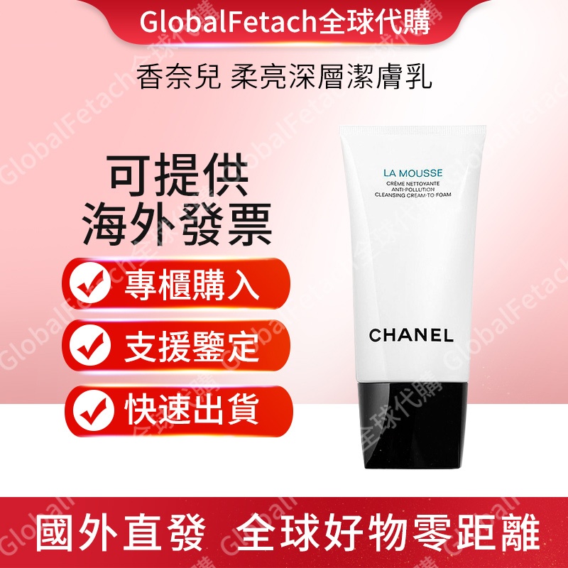 全球代購 CHANEL 香奈兒 柔亮深層 珍珠光感 潔膚乳 洗面乳 潔面乳 洗面奶 150ml 深層清潔皮膚不刺激 免運