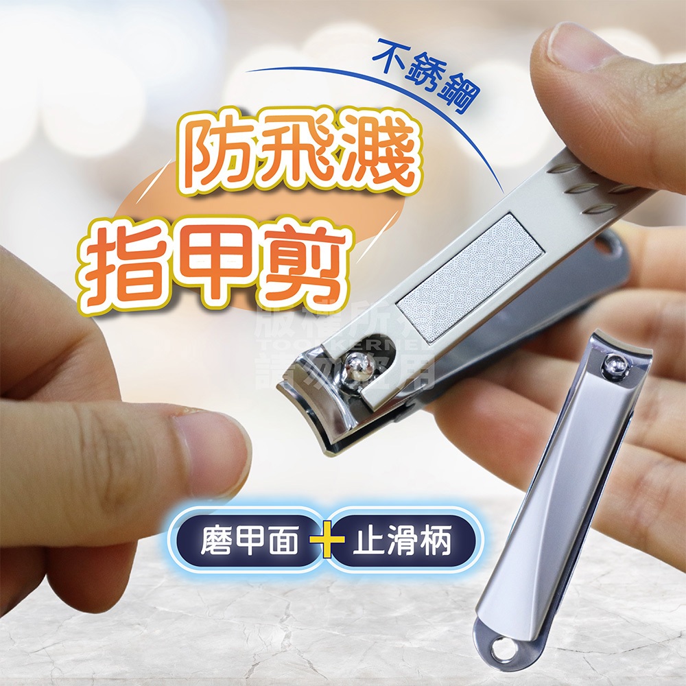 防飛濺 指甲剪 不鏽鋼指甲剪 「工具仁」指甲剪刀 修足 指甲刀 腳指甲剪 修指甲 磨甲棒 磨甲