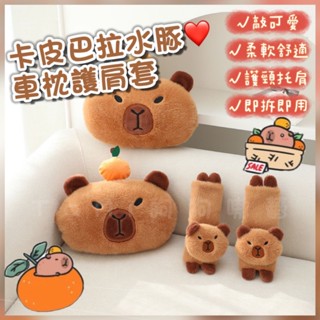 ⚡️臺灣發貨⚡️【抖音同款水豚車枕護頸套】水豚卡皮巴拉/汽車頭枕/汽車枕頭 車枕護頸 車用枕頭 護頸枕 安全帶套水豚手環