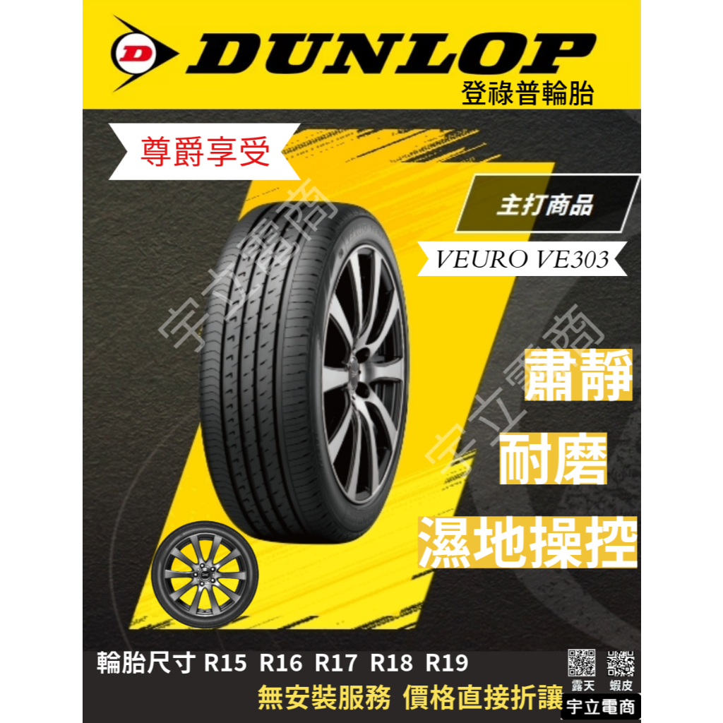 全新 價格優惠【DUNLOP】登祿普輪胎 VEURO VE303系列 195/65R15
