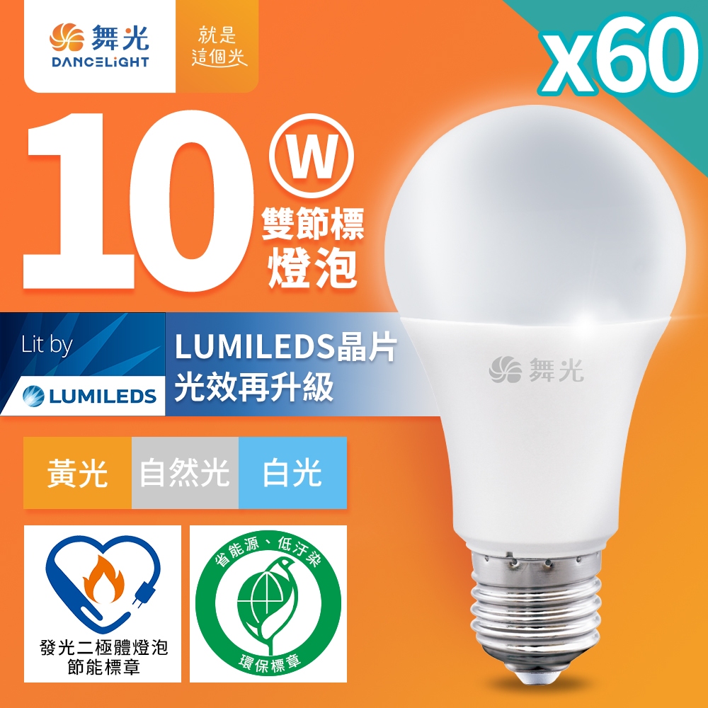 【舞光】60入組 新升級節能/環保雙認證 10W/12W/16W LED燈泡 E27 全電壓 白/自然/黃光