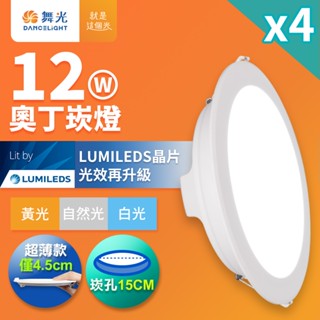 【舞光】4入組 15CM嵌孔 12W/16W/18W奧丁 LED崁燈 白殼/黑殼 2年保固 白/自然/黃光