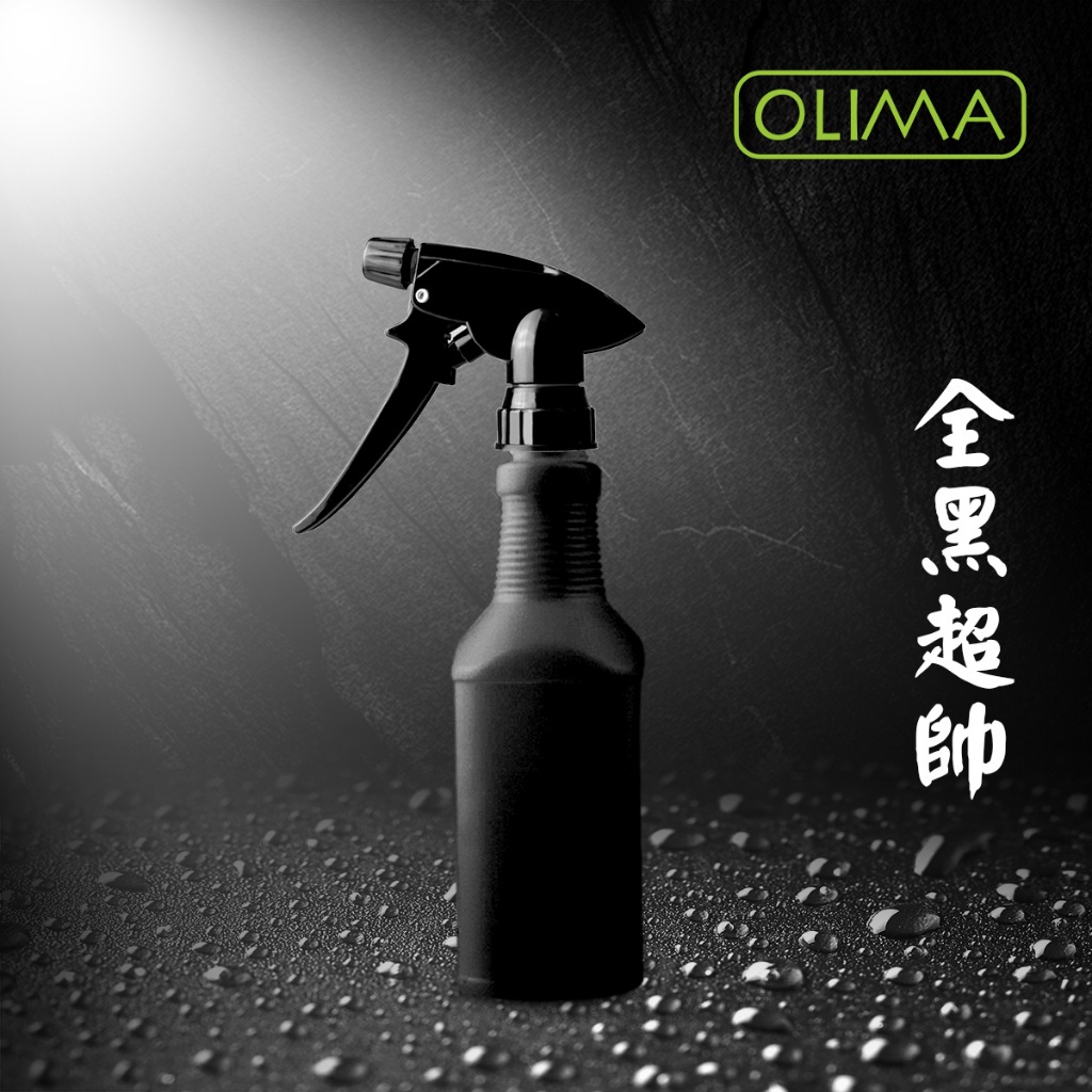 OLIMA 黑色全不透光HDPE材質 噴瓶500ML+各式噴頭最適合裝 次氯酸 酒精 漂白水消毒 抵抗新冠肺炎@蛋塔車業