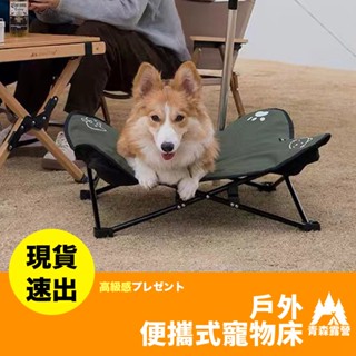 青森露營【🇹🇼臺灣現貨速出】戶外便攜式寵物床 狗狗床 貓貓床 寵物床 寵物戶外床 寵物戶外用品 寵物戶外折疊床 寵物配件