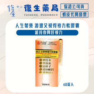 ❰復生藥局❱🌟人生製藥 渡邊艾視得複方軟膠囊 60錠入 蝦紅素 葉黃素 山桑子 鯊魚軟骨 維他命A
