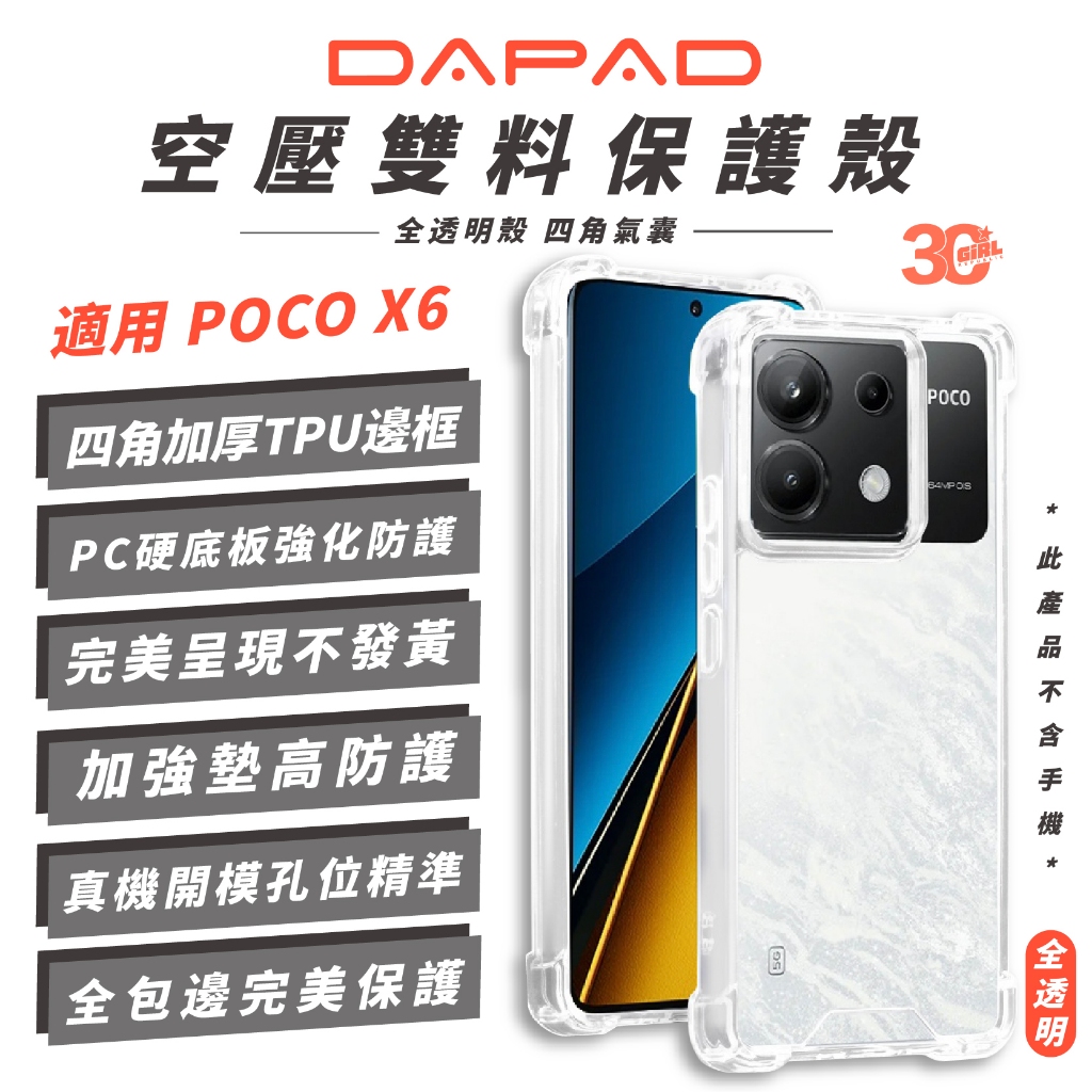 DAPAD 空壓雙料 保護殼 手機殼 防摔殼 透明殼 適 POCO X6 官方保固換新