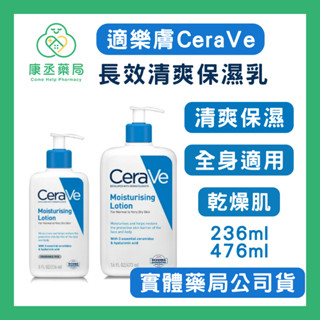 【康丞藥局】【CeraVe適樂膚】長效清爽保濕乳 神經醯胺 保濕乳液 清爽 敏感肌