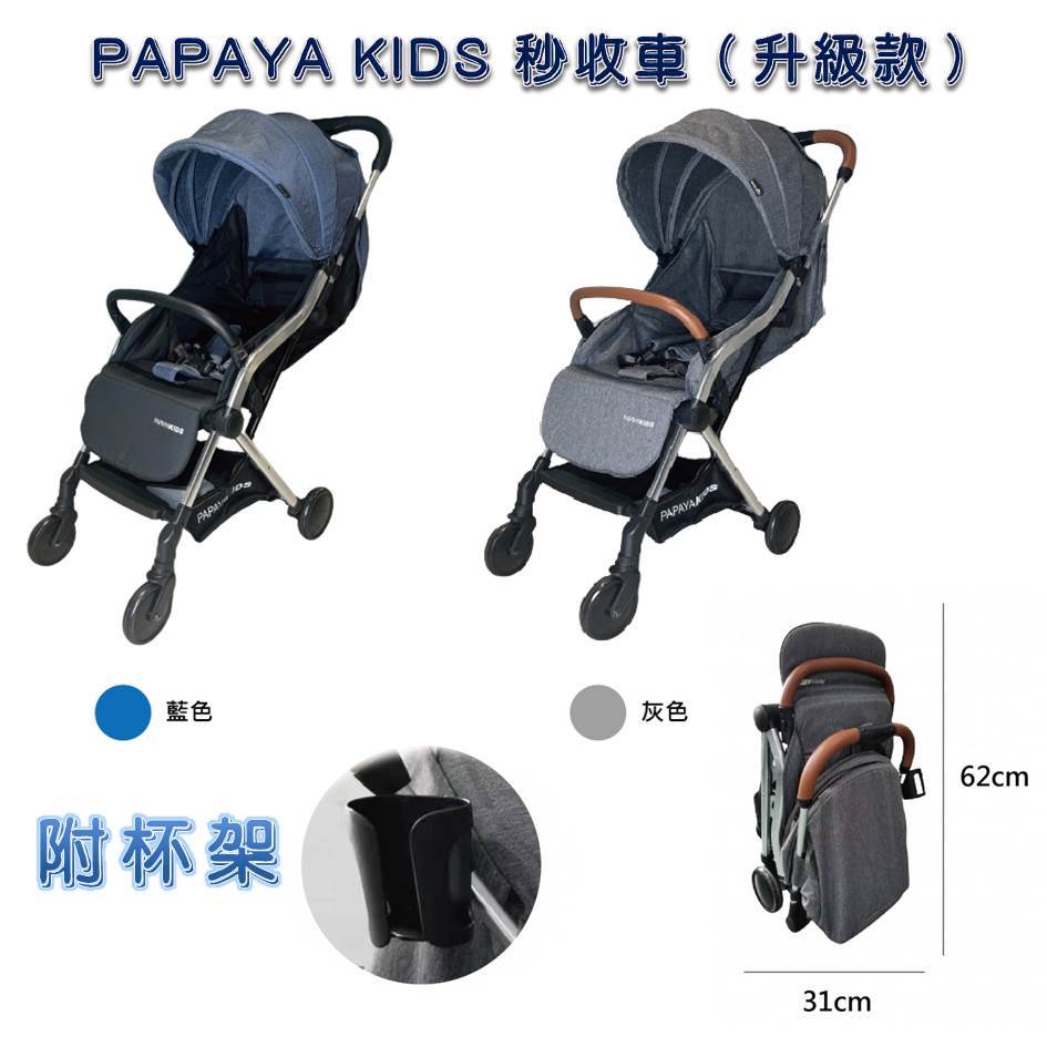 PAPAYA KIDS S111手推嬰幼兒車（升級款） 嬰兒車 秒收車 口袋車 手推車 - 附杯架