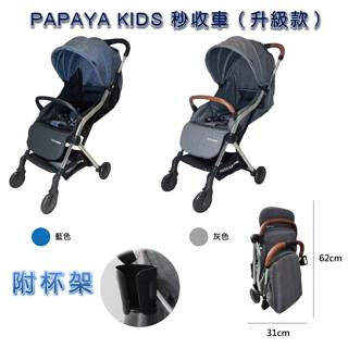 PAPAYA KIDS S111手推嬰幼兒車（升級款） 嬰兒車 秒收車 口袋車 手推車 - 附杯架