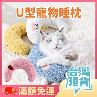 【U型寵物睡枕】寵物玩具 貓狗玩具 絨毛玩具 毛絨玩具 寵物枕頭 玩具枕頭 寵物窩 寵物床 寵物毯