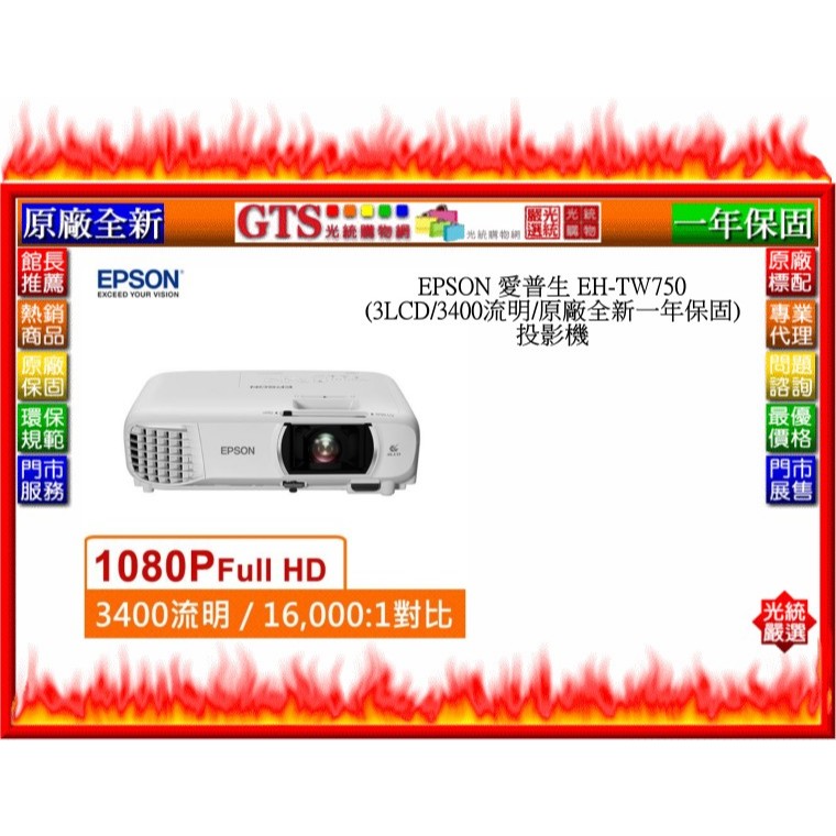 【光統網購】EPSON 愛普生 EH-TW750 (3LCD/3400流明/一年保固) 投影機~下標先問台南門市庫存