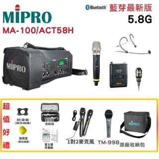 永悅音響 MIPRO MA-100/ACT-58H 肩掛式5.8G藍芽無線喊話器 三種組合 贈多項好禮