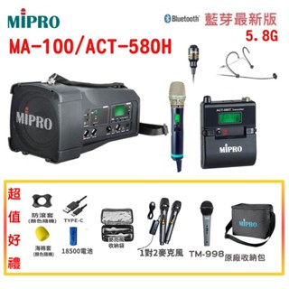 永悅音響 MIPRO MA-100/ACT-580H 肩掛式5.8G藍芽無線喊話器三種組合 贈多項好禮 全新公司貨