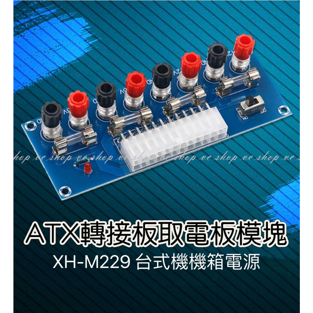 電腦電源轉接板 ATX電源供應器取電板 XH-M229 電源直接啟動 可大電流供電 輸出 12V 5V 3.3V
