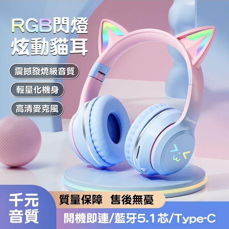 頭戴式藍芽耳機 貓耳朵耳機 網路學習 耳罩式耳機 RGB發光耳機 音樂耳機 可插卡插線藍牙耳機 電競遊戲耳機