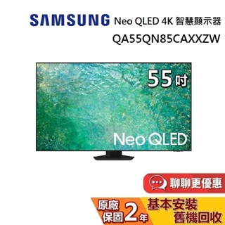 SAMSUNG 三星 55吋 Neo QLED 4K 智慧顯示器 QA55QN85CAXXZW 電視螢幕 台灣公司貨