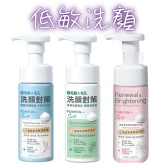 PON PON 澎澎 Soft 低敏洗顏慕絲 150g(修護美白/舒緩保濕/調理淨痘）
