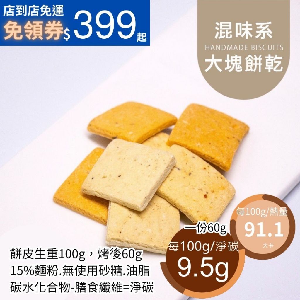 米林香 混味系大塊餅乾一包烤後約117卡以內|淨碳9.2g 低脂無蔗糖滿足感 餅乾 零食