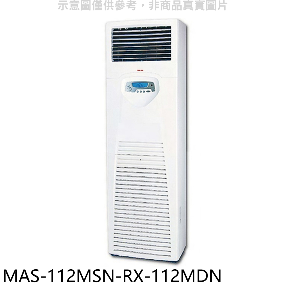 萬士益【MAS-112MSN-RX-112MDN】定頻落地箱型分離式冷氣(含標準安裝) 歡迎議價