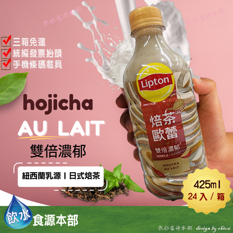 立頓焙茶歐蕾 PET425ml(24入/箱)奶茶 立頓 焙茶歐蕾 立頓奶茶 日式焙茶  lipton