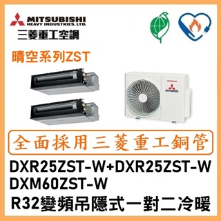 🌈含標準安裝刷卡價🌈三菱重工冷氣 變頻吊隱式一對二冷暖 DXM60ZST-W/DXR25ZST-W+DXR25ZST-W