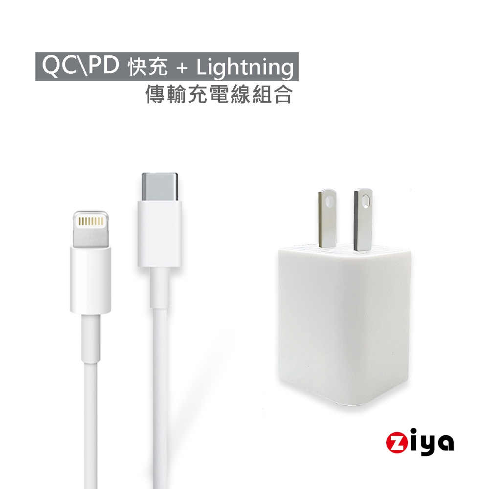 [ZIYA] Apple 智慧型手機/平板專用 USB 快充充電器/變壓器 與 Lightning 充電線組合