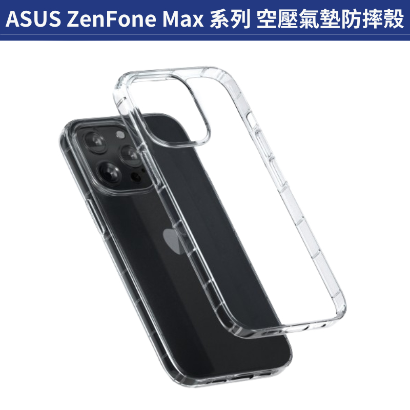 空壓氣墊防摔殼 手機殼 Asus ZenFone Max X01BDA X01AD X00PD X00TD X018D