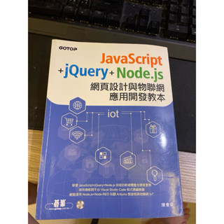 JavaScript+jQuery+Node.js網頁設計與物聯網應用開發教本 碁峰