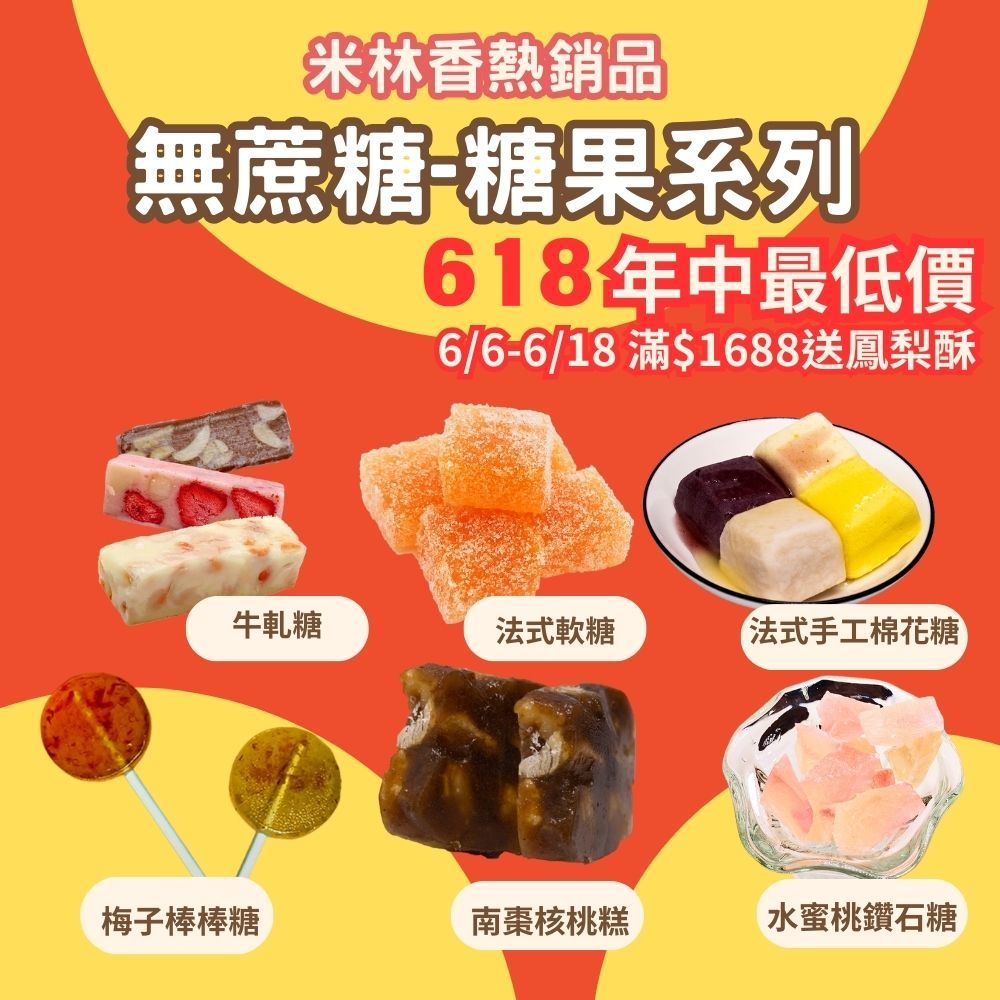 黃正宜減醣餐 無糖糖果 減醣牛軋糖 低卡法式軟糖 生酮棉花糖 低卡棒棒糖 控醣南棗核桃糕 低卡鑽石糖 0糖 寒天 VP